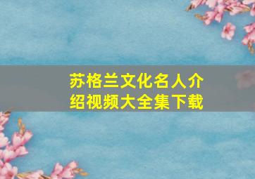 苏格兰文化名人介绍视频大全集下载