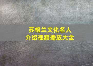 苏格兰文化名人介绍视频播放大全