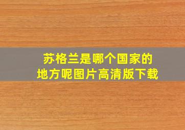 苏格兰是哪个国家的地方呢图片高清版下载