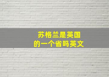 苏格兰是英国的一个省吗英文