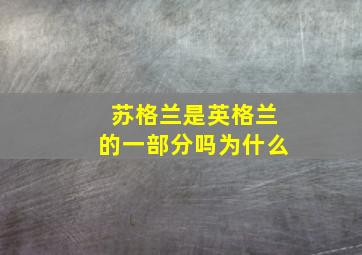 苏格兰是英格兰的一部分吗为什么