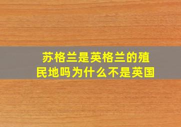 苏格兰是英格兰的殖民地吗为什么不是英国