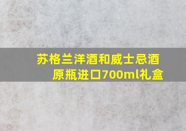 苏格兰洋酒和威士忌酒原瓶进口700ml礼盒