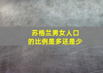 苏格兰男女人口的比例是多还是少