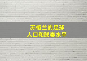 苏格兰的足球人口和联赛水平