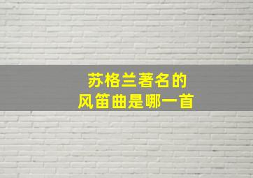 苏格兰著名的风笛曲是哪一首