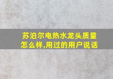 苏泊尔电热水龙头质量怎么样,用过的用户说话