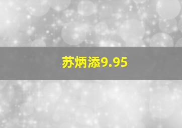 苏炳添9.95