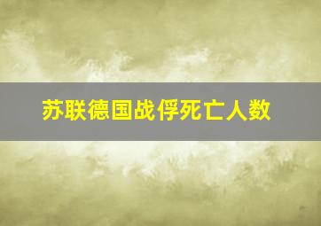 苏联德国战俘死亡人数