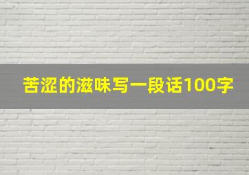 苦涩的滋味写一段话100字