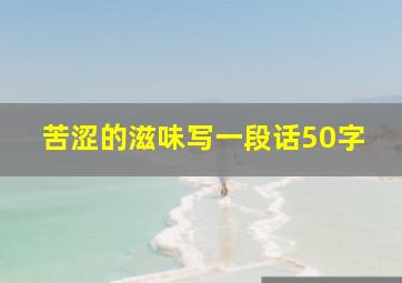 苦涩的滋味写一段话50字