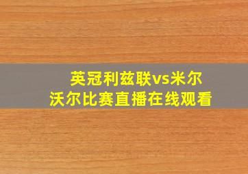 英冠利兹联vs米尔沃尔比赛直播在线观看