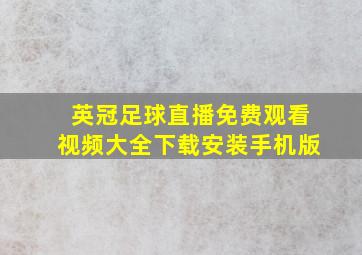 英冠足球直播免费观看视频大全下载安装手机版