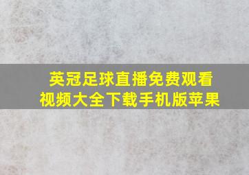 英冠足球直播免费观看视频大全下载手机版苹果