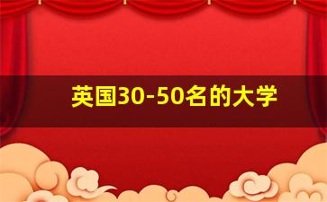 英国30-50名的大学