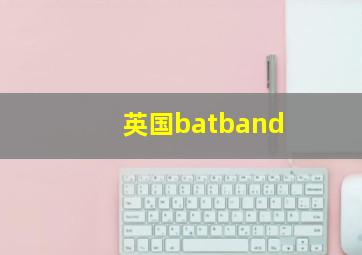 英国batband