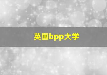 英国bpp大学