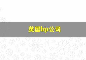 英国bp公司