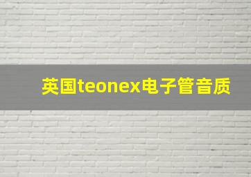 英国teonex电子管音质