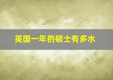 英国一年的硕士有多水