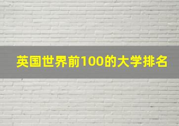 英国世界前100的大学排名