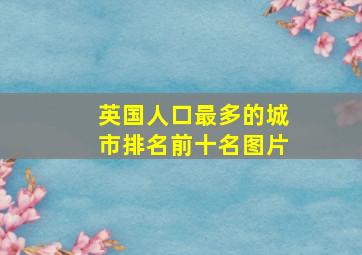 英国人口最多的城市排名前十名图片