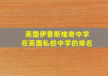 英国伊普斯维奇中学在英国私校中学的排名