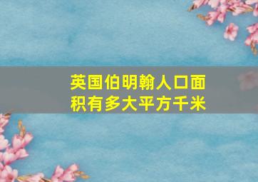 英国伯明翰人口面积有多大平方千米