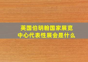 英国伯明翰国家展览中心代表性展会是什么