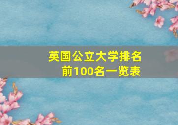 英国公立大学排名前100名一览表