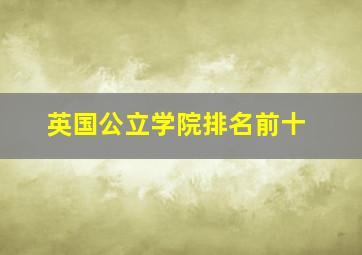 英国公立学院排名前十