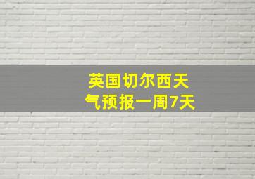 英国切尔西天气预报一周7天