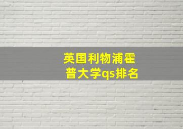 英国利物浦霍普大学qs排名