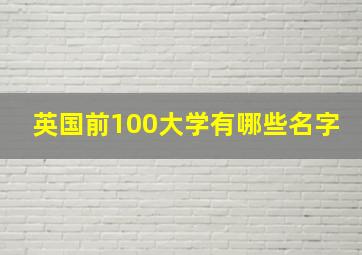 英国前100大学有哪些名字