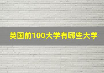 英国前100大学有哪些大学