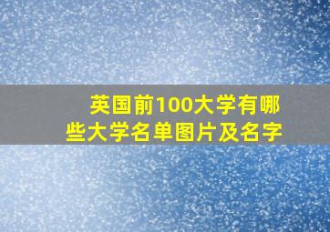 英国前100大学有哪些大学名单图片及名字