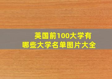 英国前100大学有哪些大学名单图片大全