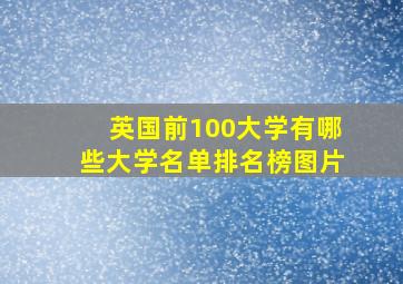 英国前100大学有哪些大学名单排名榜图片