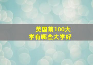 英国前100大学有哪些大学好