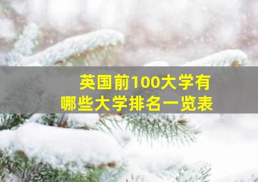 英国前100大学有哪些大学排名一览表