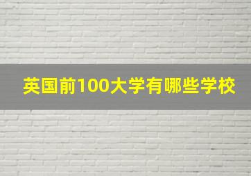 英国前100大学有哪些学校