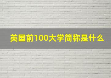 英国前100大学简称是什么