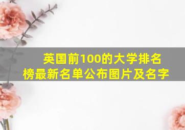 英国前100的大学排名榜最新名单公布图片及名字