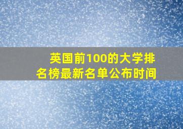 英国前100的大学排名榜最新名单公布时间