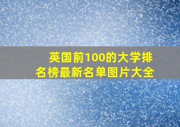 英国前100的大学排名榜最新名单图片大全