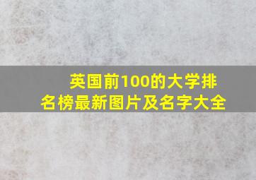 英国前100的大学排名榜最新图片及名字大全