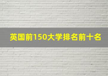 英国前150大学排名前十名