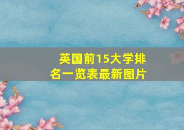 英国前15大学排名一览表最新图片