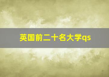 英国前二十名大学qs