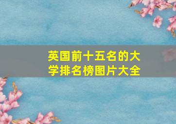 英国前十五名的大学排名榜图片大全